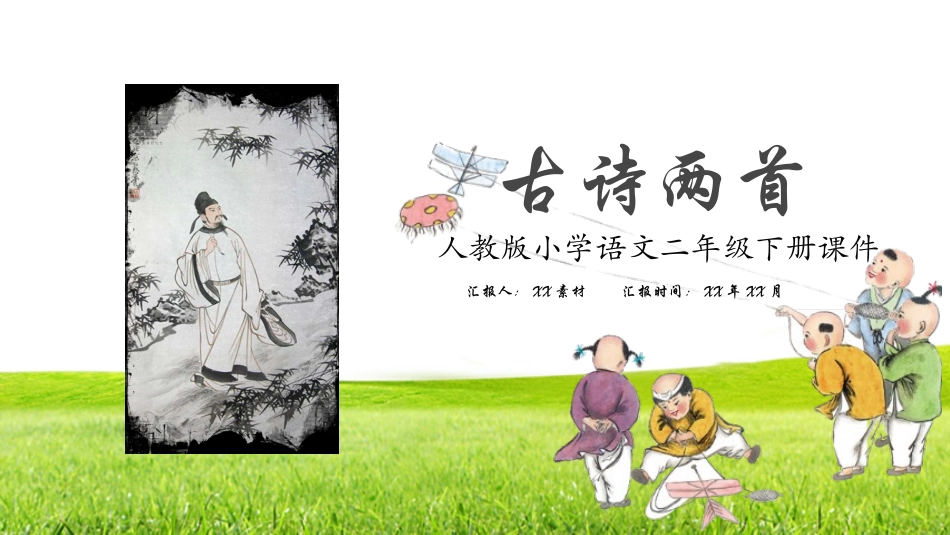 人教版中小学语文《古诗两首》教学课件.pptx_第1页