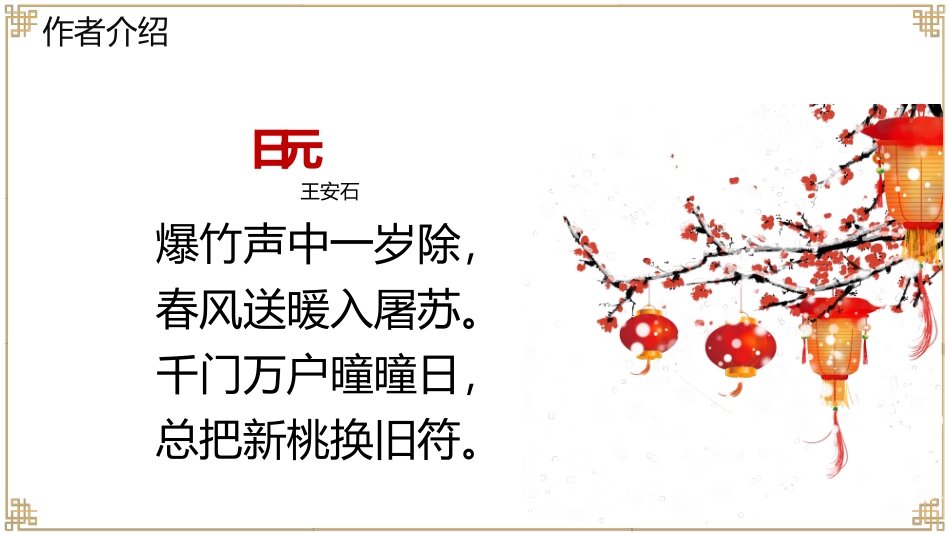 人教版中小学语文《古诗三首元日》教学课件.pptx_第3页
