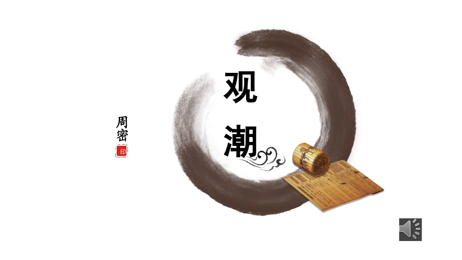 人教版中小学语文《观潮3》教学课件.pptx_第1页