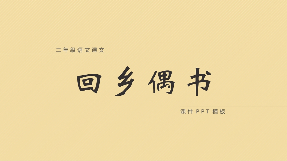 人教版中小学语文《回乡偶书8》教学课件.pptx_第1页