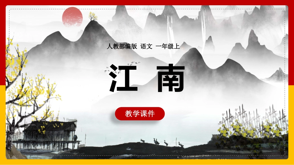 人教版中小学语文《江南》教学课件.pptx_第1页