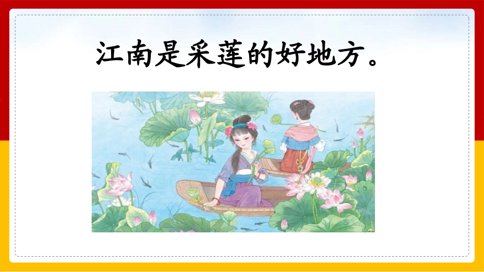 人教版中小学语文《江南》教学课件.pptx_第2页