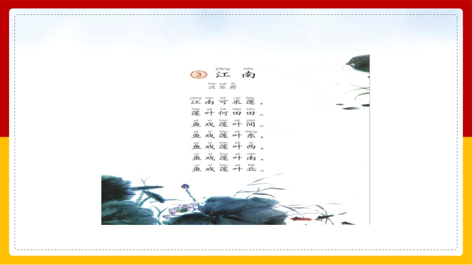 人教版中小学语文《江南》教学课件.pptx_第3页