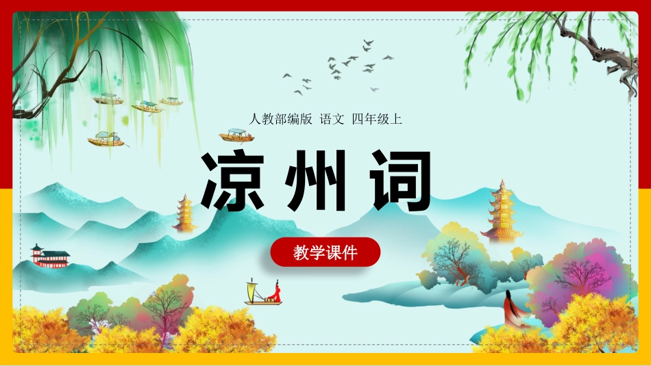 人教版中小学语文《凉州词》教学课件.pptx_第1页
