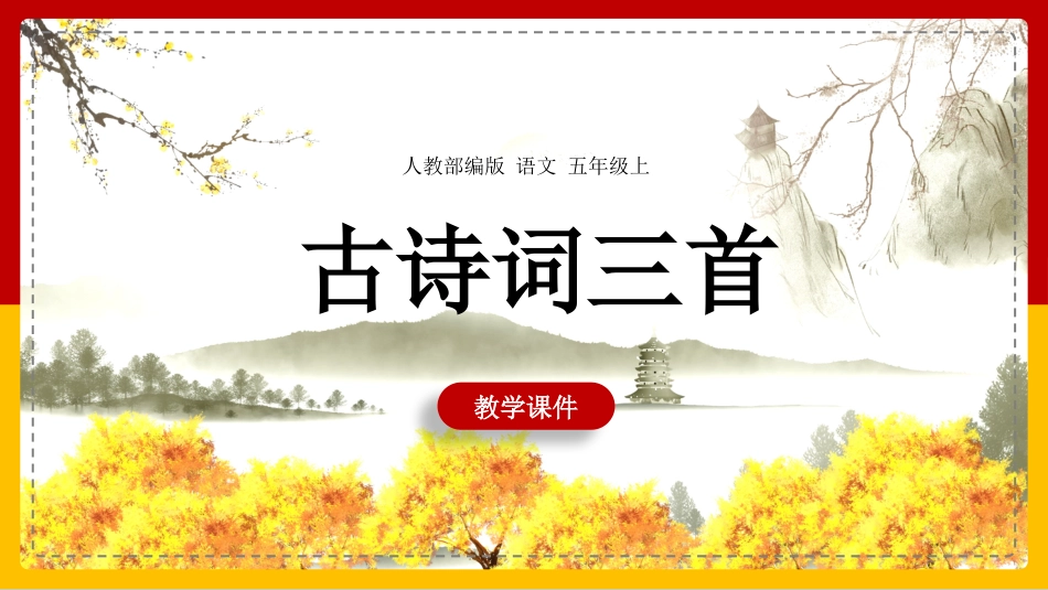 人教版中小学语文《山居秋暝》教学课件.pptx_第1页