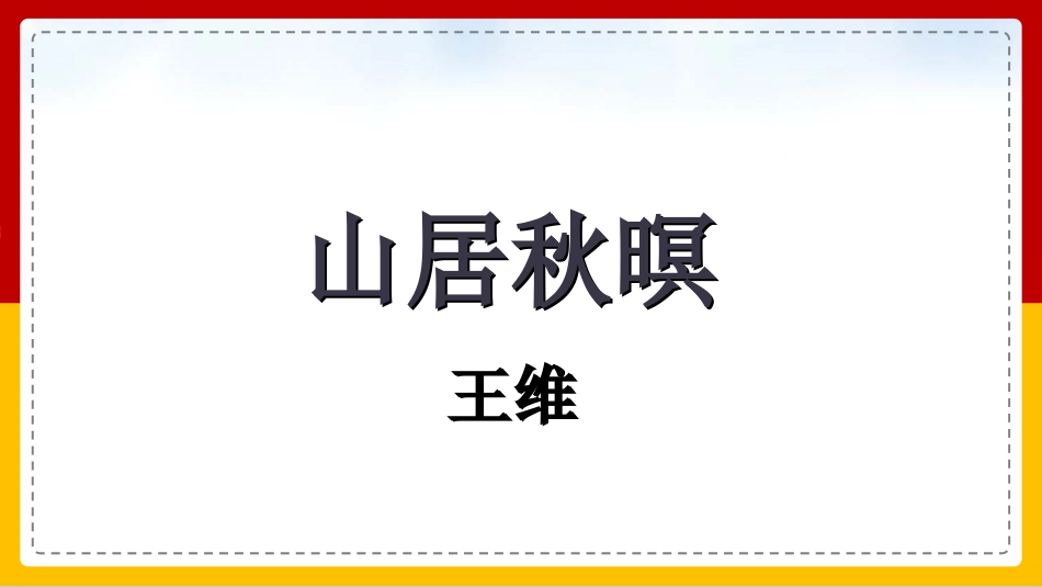 人教版中小学语文《山居秋暝》教学课件.pptx_第2页