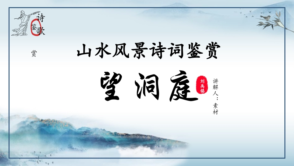 人教版中小学语文《望洞庭》教学课件.pptx_第1页