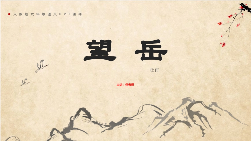 人教版中小学语文《望岳2》教学课件.pptx_第1页