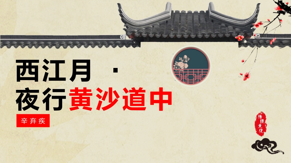 人教版中小学语文《西江月夜行黄沙道中》教学课件.pptx_第1页