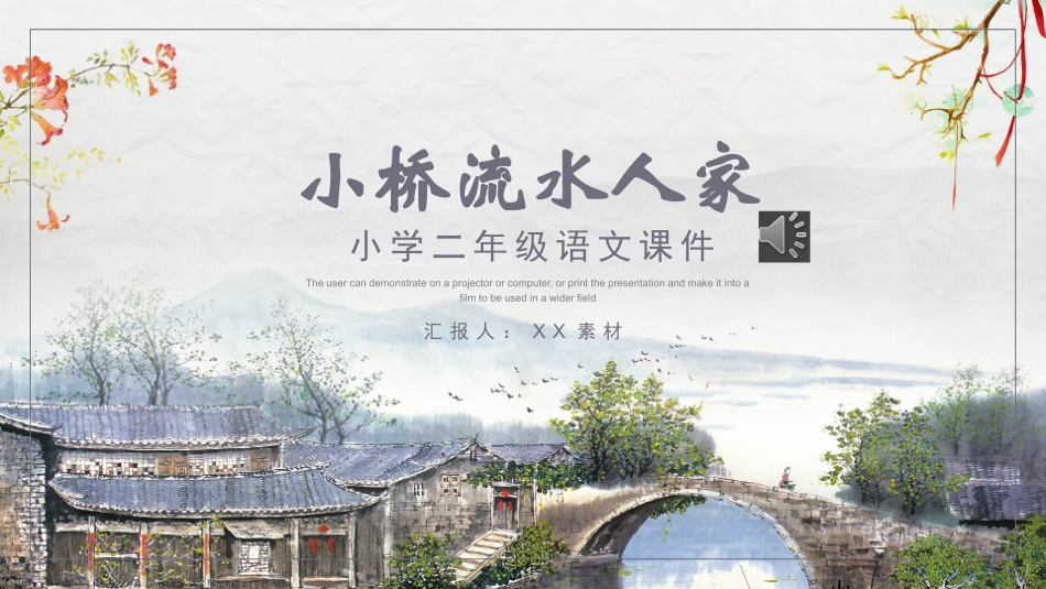 人教版中小学语文《小桥流水人家2》教学课件.pptx_第1页