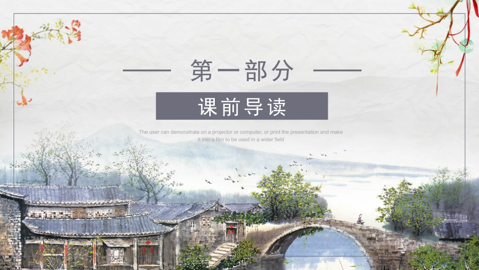 人教版中小学语文《小桥流水人家2》教学课件.pptx_第3页
