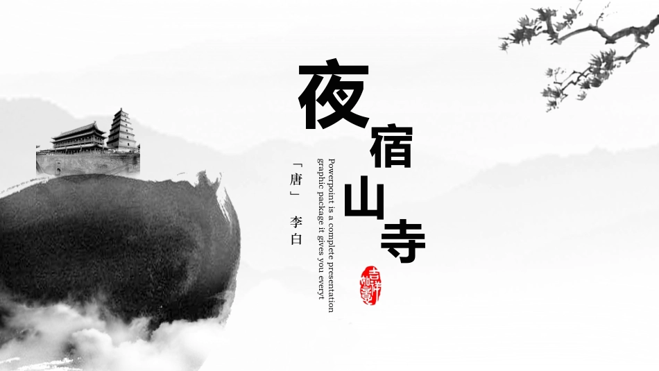 人教版中小学语文《夜宿山寺2》教学课件.pptx_第1页