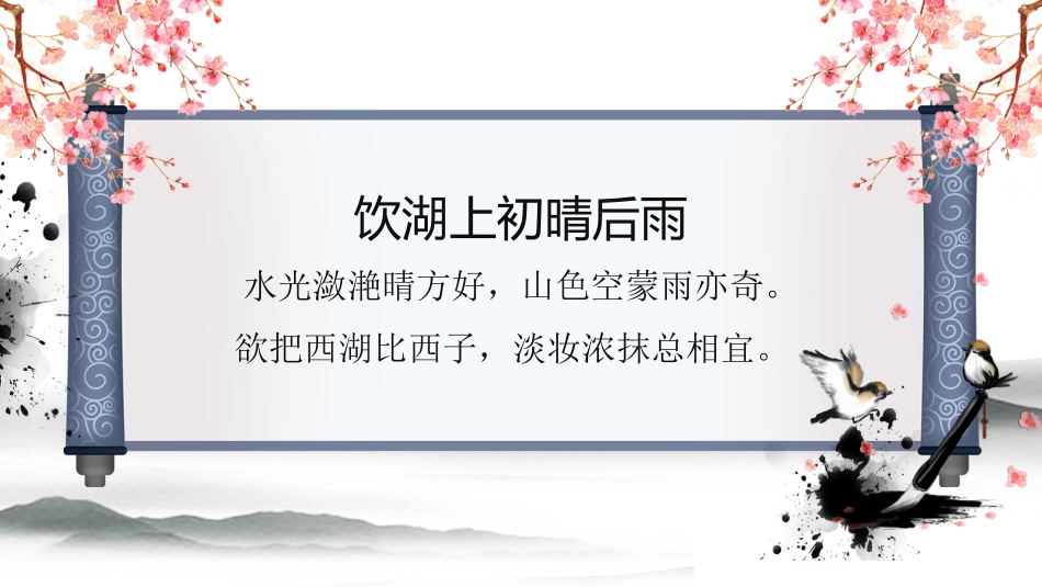 人教版中小学语文《饮湖上初晴后雨》教学课件.pptx_第3页