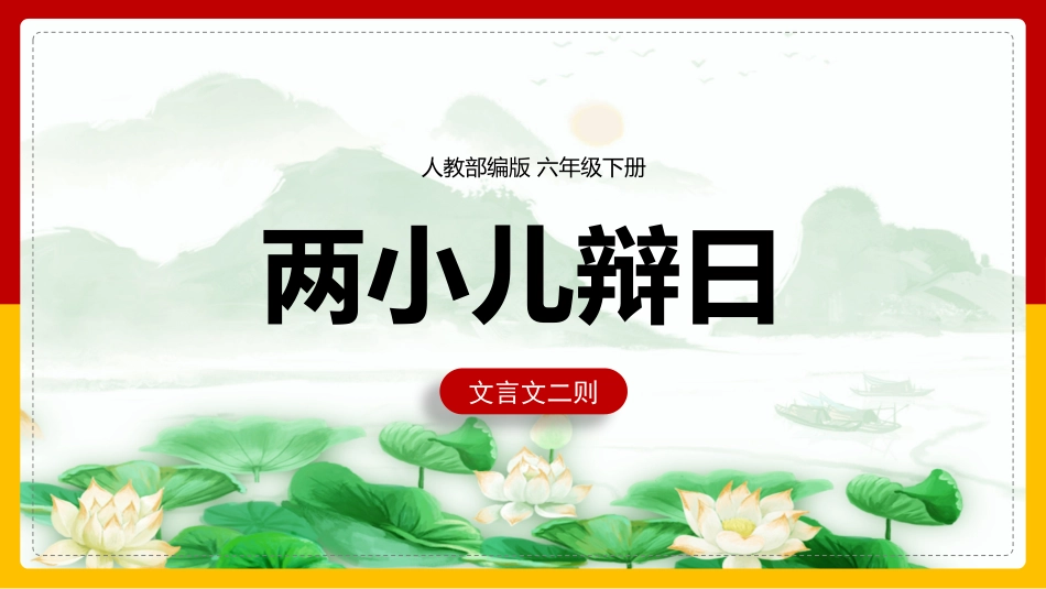 人教部编版六年级下册两小儿辩日课件.pptx_第1页