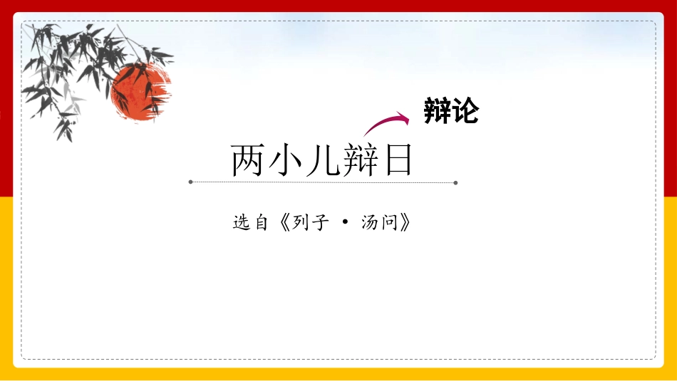 人教部编版六年级下册两小儿辩日课件.pptx_第2页