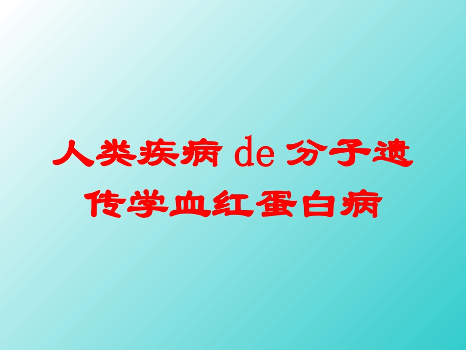 人类疾病的分子遗传学血红蛋白病培训课件.pptx_第1页