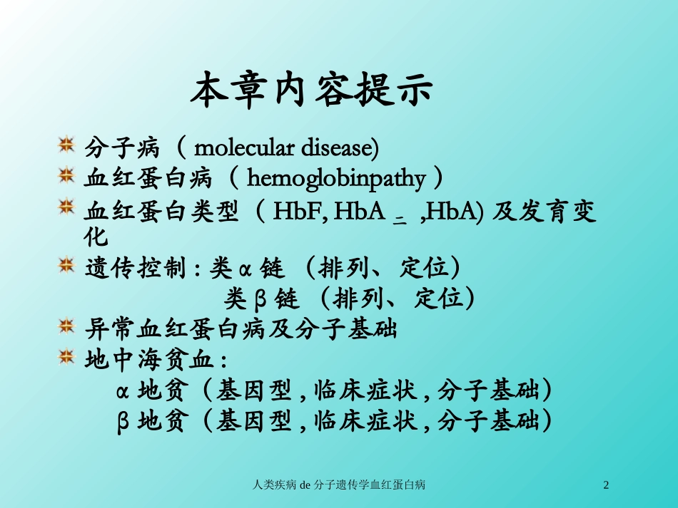 人类疾病的分子遗传学血红蛋白病培训课件.pptx_第2页