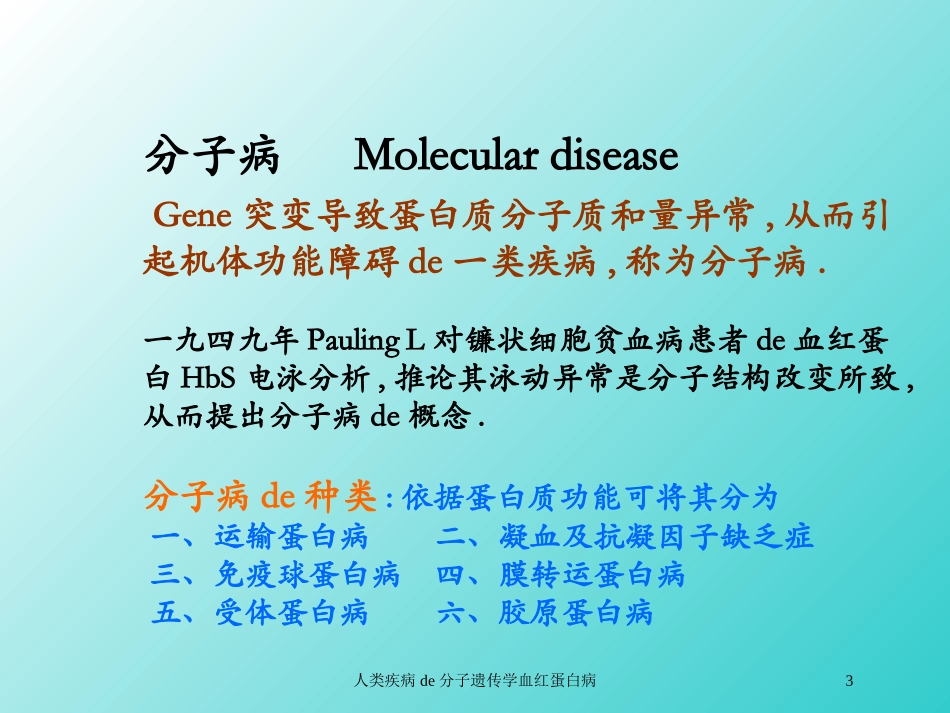 人类疾病的分子遗传学血红蛋白病培训课件.pptx_第3页