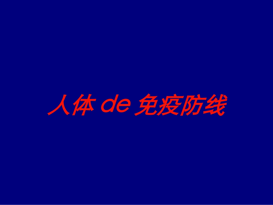 人体的免疫防线培训课件.pptx_第1页