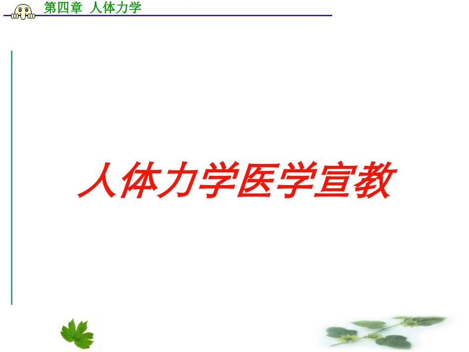 人体力学医学宣教培训课件.pptx_第1页