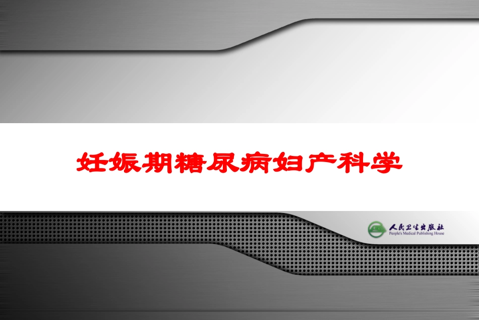 妊娠期糖尿病妇产科学培训课件.pptx_第1页