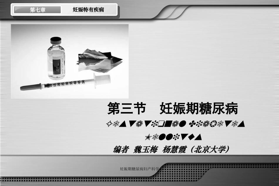 妊娠期糖尿病妇产科学培训课件.pptx_第3页