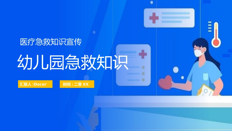 日常急救知识培训23.pptx_第1页
