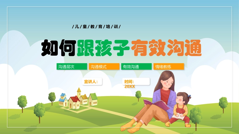 如何跟孩子有效沟通1.pptx_第1页