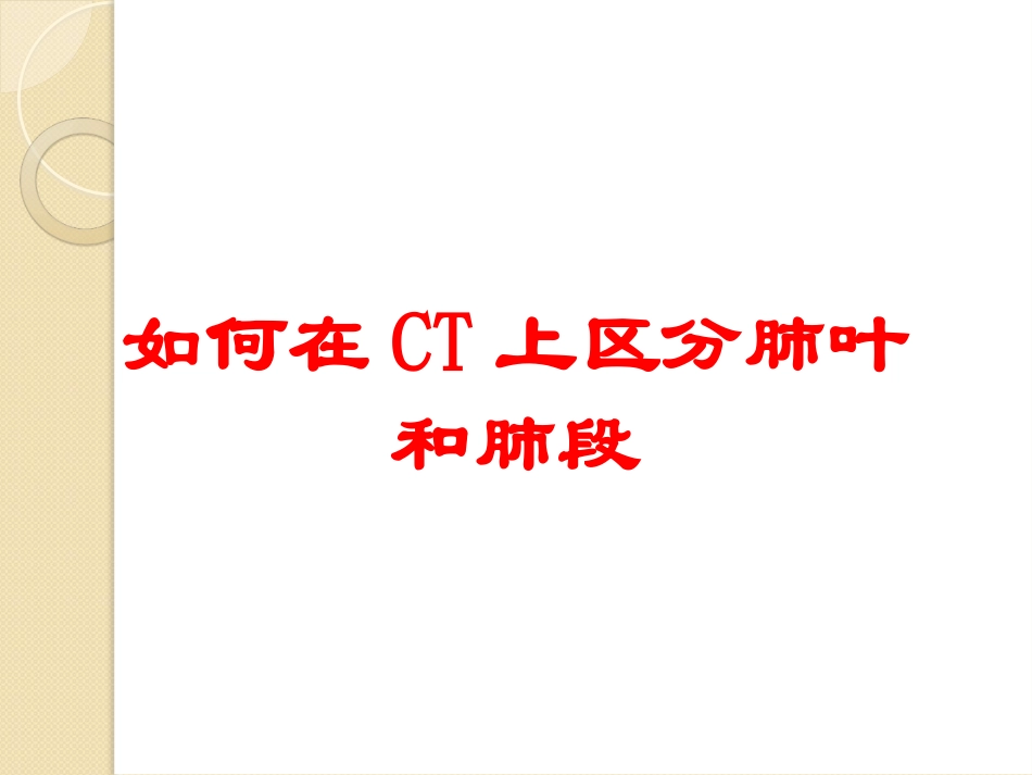 如何在CT上区分肺叶和肺段培训课件.pptx_第1页
