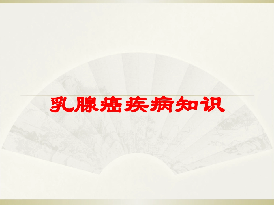 乳腺癌疾病知识培训课件.pptx_第1页