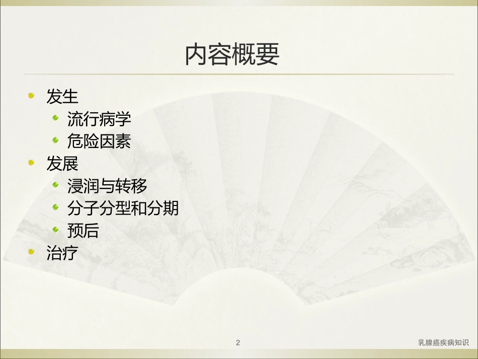 乳腺癌疾病知识培训课件.pptx_第2页
