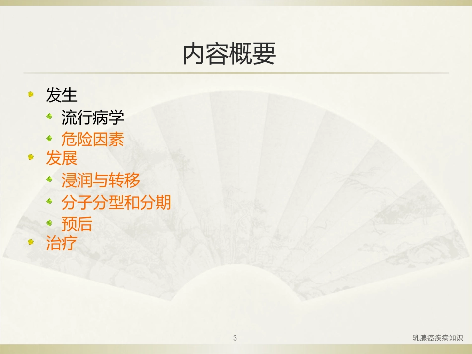 乳腺癌疾病知识培训课件.pptx_第3页