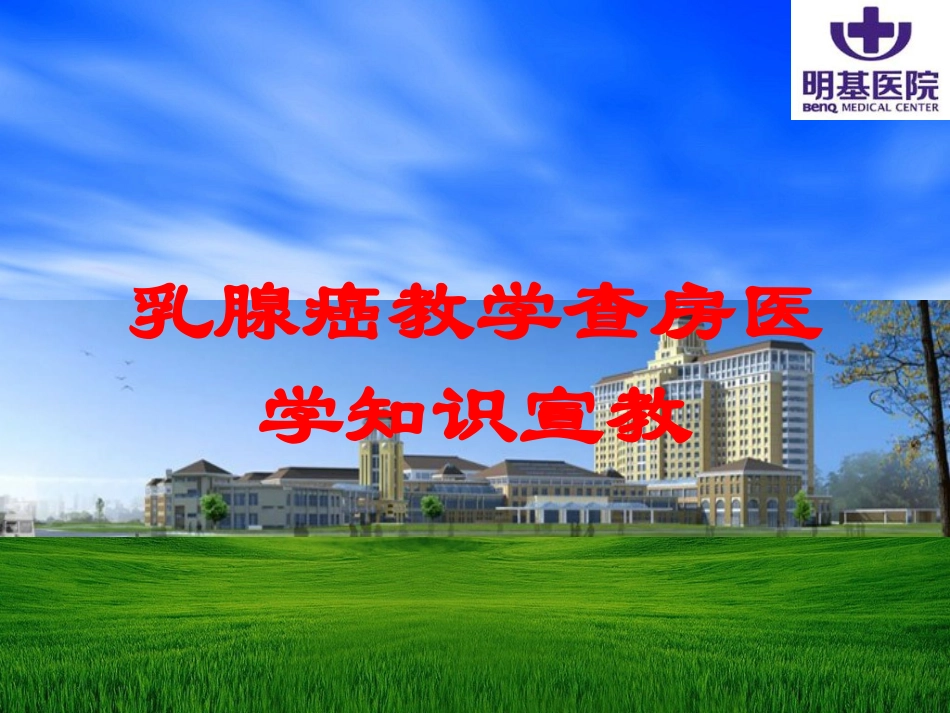 乳腺癌教学查房医学知识宣教培训课件.pptx_第1页