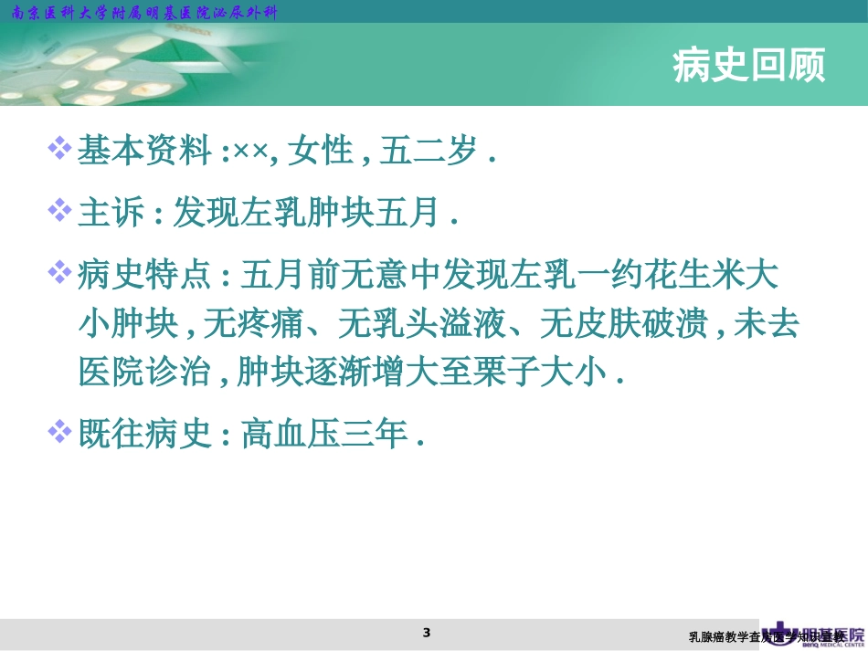乳腺癌教学查房医学知识宣教培训课件.pptx_第3页