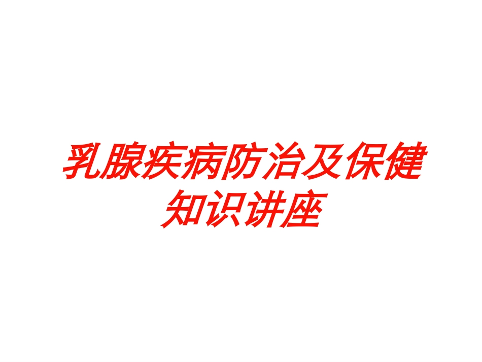 乳腺疾病防治及保健知识讲座培训课件.pptx_第1页