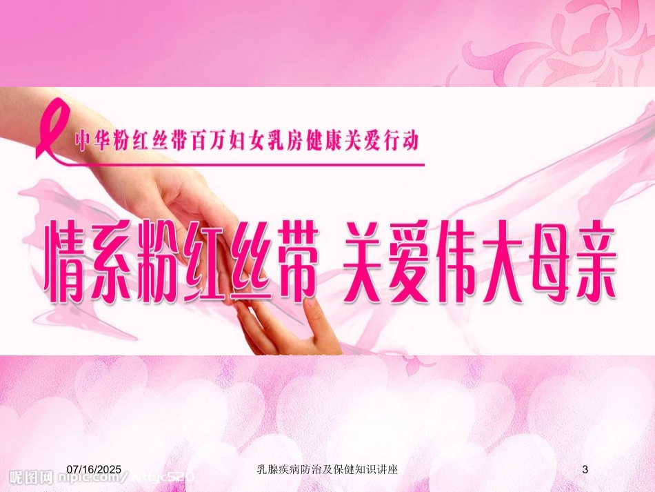 乳腺疾病防治及保健知识讲座培训课件.pptx_第3页