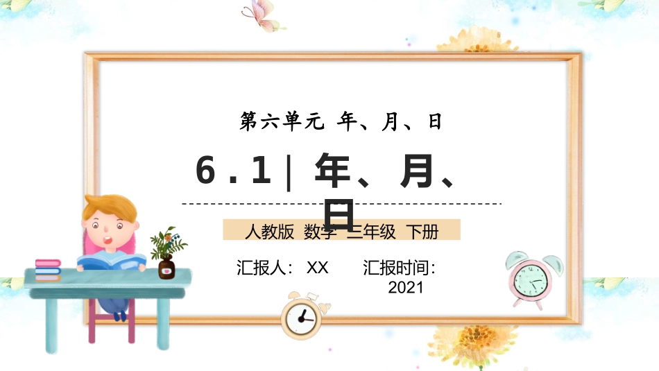 三年级数学课件 年、月、日.pptx_第1页