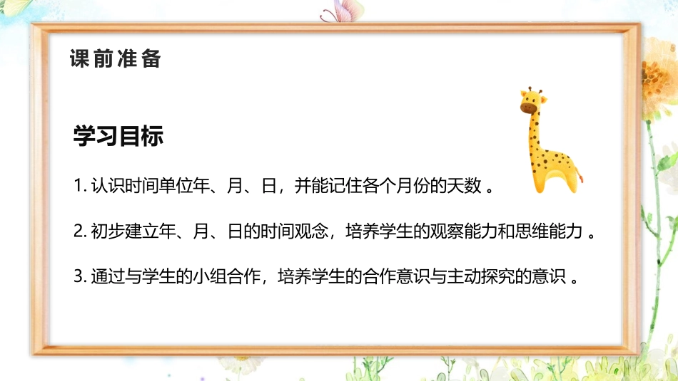 三年级数学课件 年、月、日.pptx_第2页