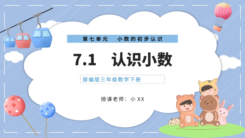 三年级数学课件 认识小数.pptx_第1页