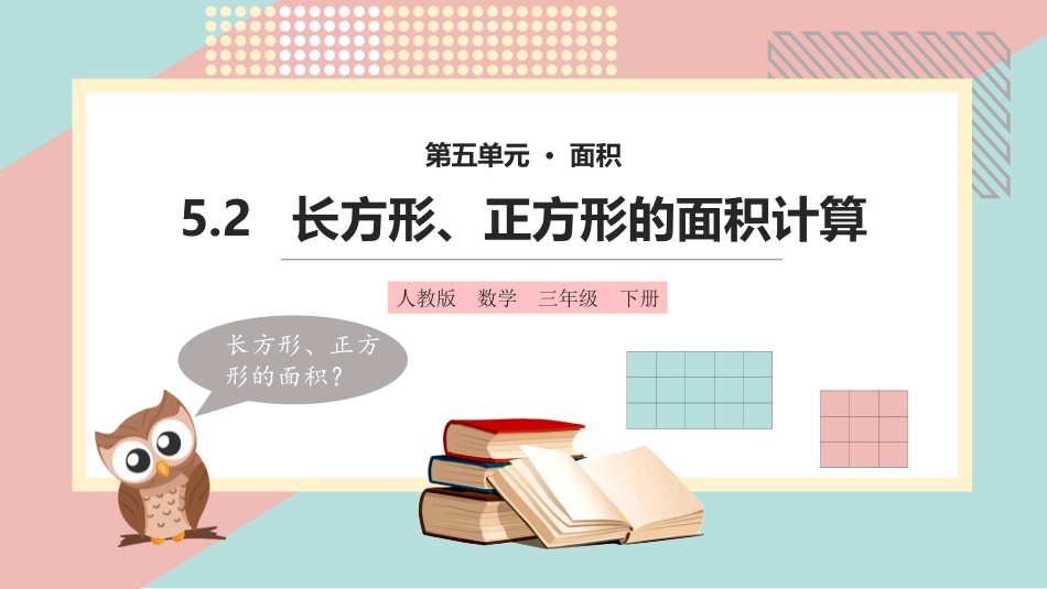 三年级数学课件 长方形、正方形的面积计算.pptx_第1页