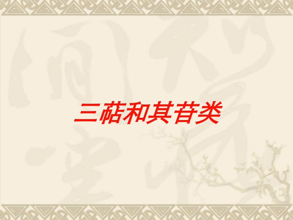 三萜和其苷类培训课件.pptx_第1页