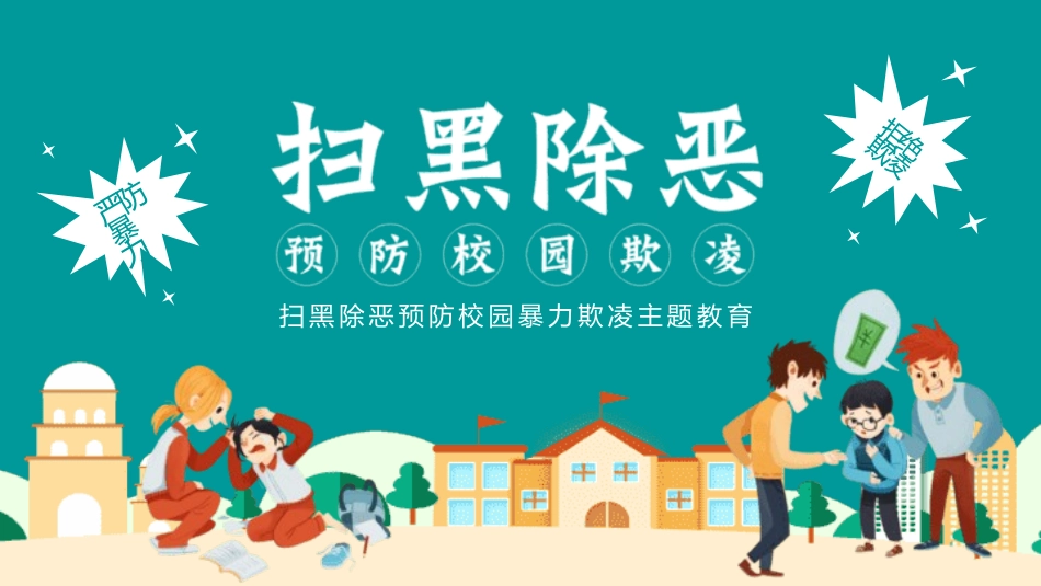 扫黑除恶预防校园暴力欺凌主题教育.pptx_第1页