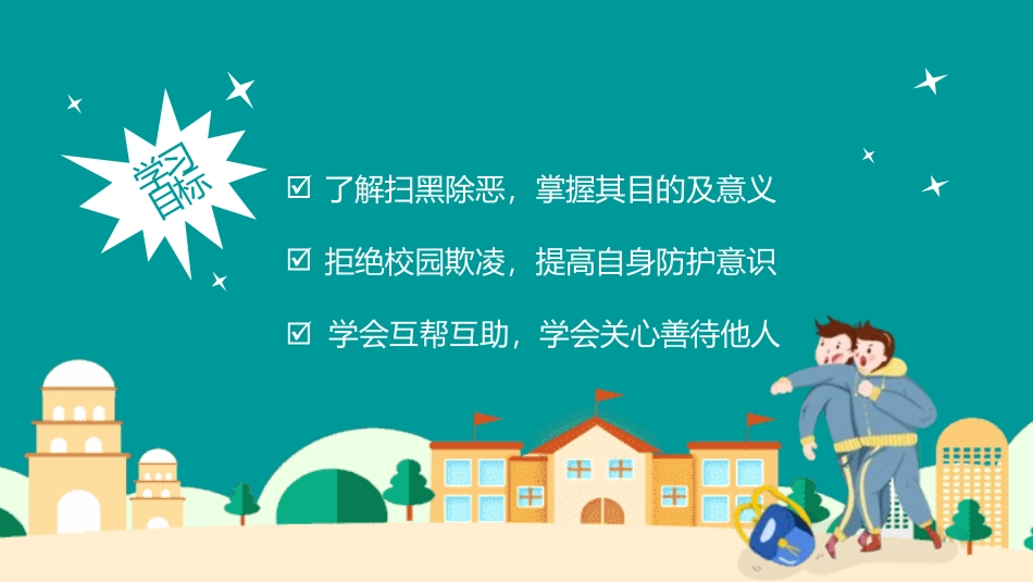 扫黑除恶预防校园暴力欺凌主题教育.pptx_第2页