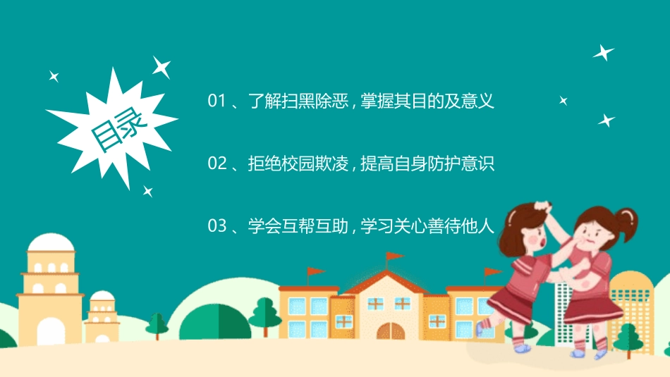 扫黑除恶预防校园暴力欺凌主题教育.pptx_第3页