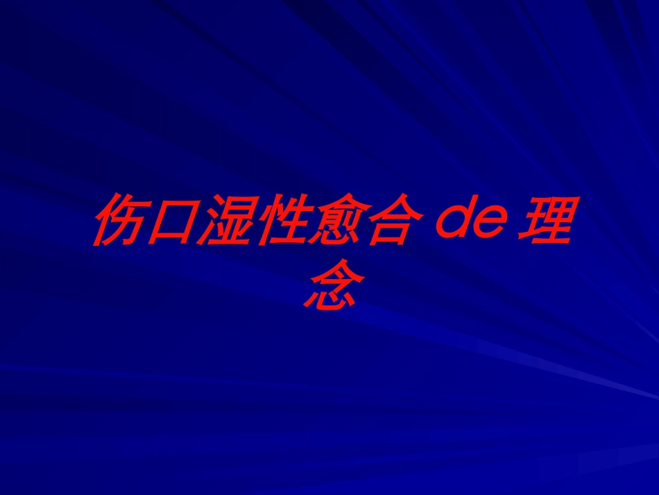 伤口湿性愈合的理念培训课件.pptx_第1页
