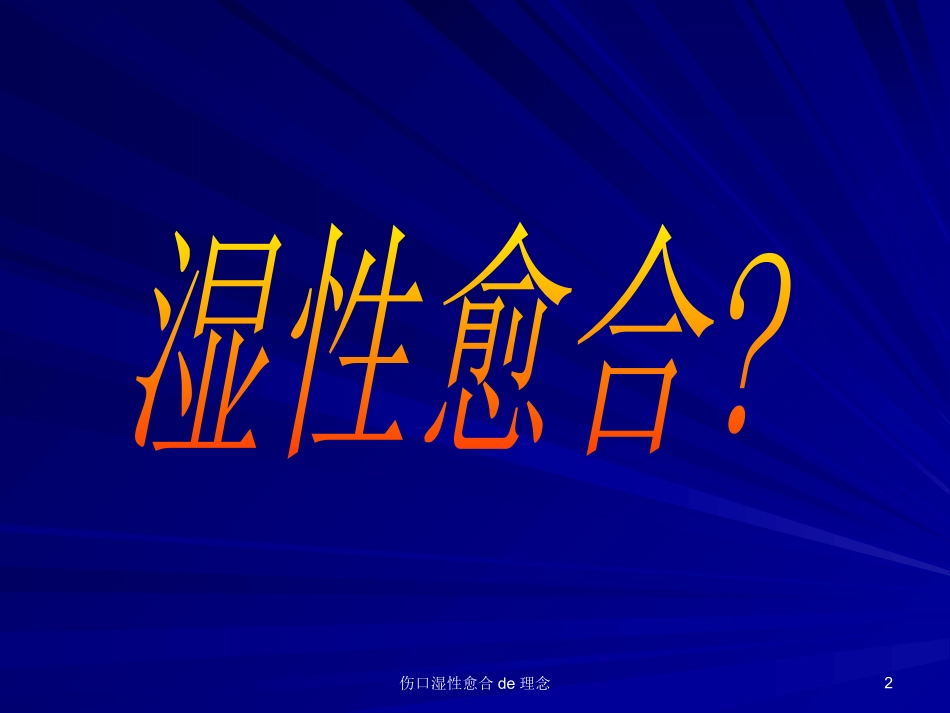 伤口湿性愈合的理念培训课件.pptx_第2页