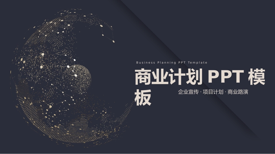 商业计划书模板43.pptx_第1页