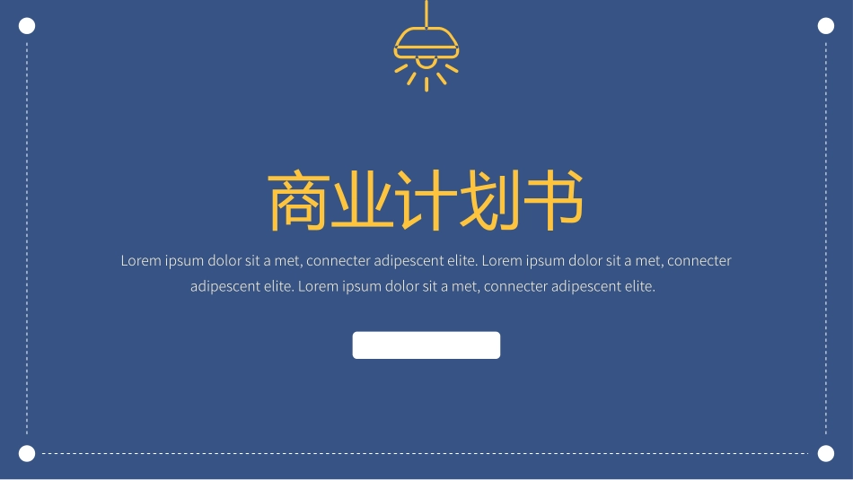 商业计划书模板68.pptx_第1页