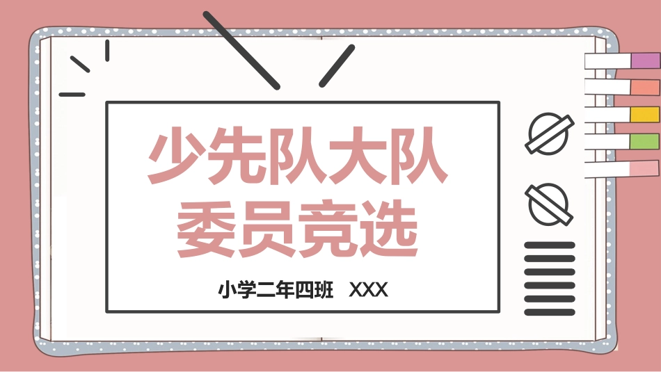 少先队 大队委员竞选2.pptx_第1页