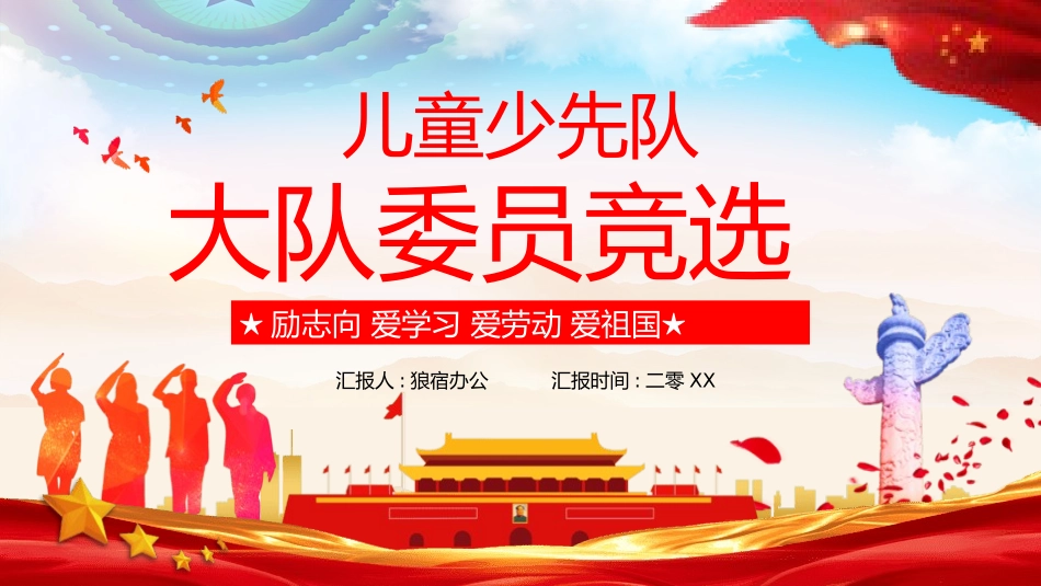 少先队大队委员竞选45.pptx_第1页